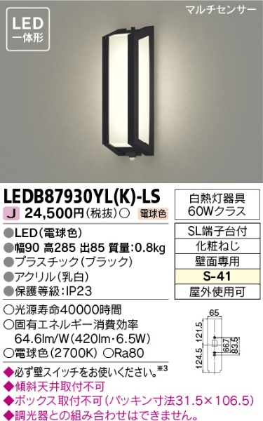 LEDB87930YL(K)-LS 玄関照明 ブラック [電球色 /LED /要電気工事] 東芝ライテック｜TOSHIBA Lighting  Technology 通販