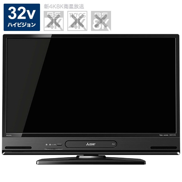 メーカー直送品 三菱 REAL 液晶テレビ 32型 一体型オールインワン HDD＆ブルーレイ テレビ