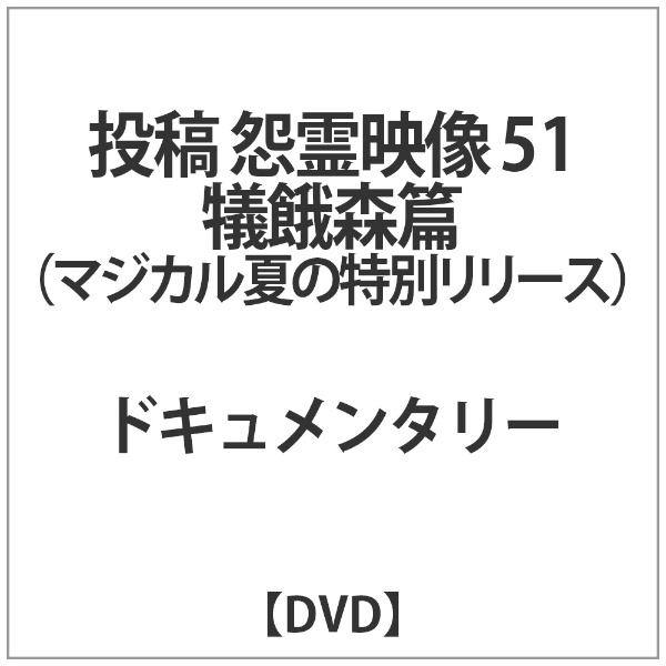 投稿 怨霊映像51 DVD 犠餓森篇 正規販売店 直営限定アウトレット