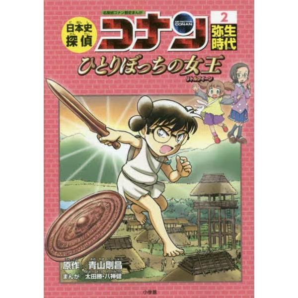 日本史探偵コナン ２ 弥生時代 小学館｜SHOGAKUKAN 通販 | ビックカメラ.com