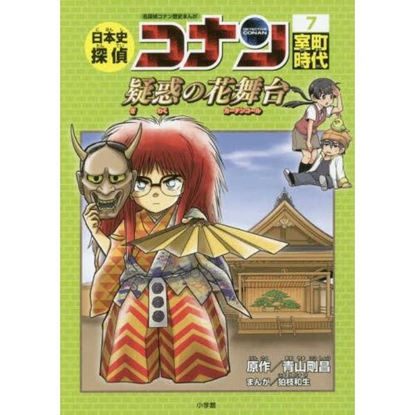 名探偵コナン歴史まんが 日本史探偵コナン 7 室町時代