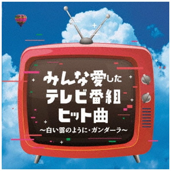 日本未発売 V．A． みんな愛したテレビ番組ヒット曲 〜白い雲のように CD 当店は最高な サービスを提供します ガンダーラ〜