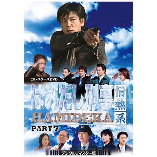 はみだし刑事情熱系 PART7 コレクターズDVD 【DVD】