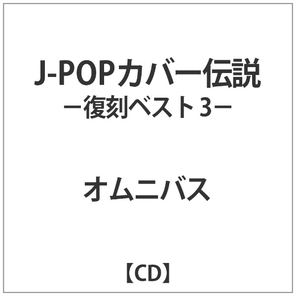 V．A． J-POPカバー伝説 売り込み -復刻ベスト3- 人気ブレゼント CD