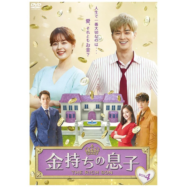 金持ちの息子 DVD-BOX4 【DVD】 TCエンタテインメント｜TC Entertainment 通販 | ビックカメラ.com