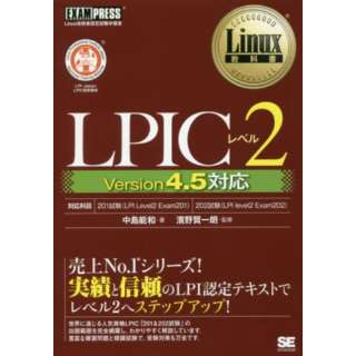 LPIC2 Ver4.5Ή
