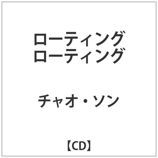 ﾁｬｵ ｿﾝ:ﾛｰﾃｨﾝｸﾞﾛｰﾃｨﾝｸﾞ 高品質新品 CD アウトレット☆送料無料