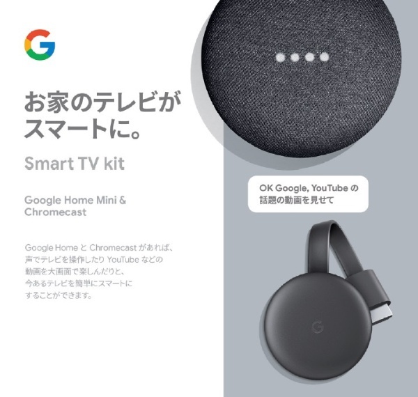 スマートスピーカー Google Home Mini+Chromecast バンドルパッケージ チャコール GA00216-JP+CHROMECAST  [Bluetooth対応 /Wi-Fi対応] Google｜グーグル 通販 | ビックカメラ.com