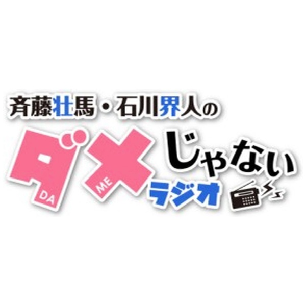 DJCD「斉藤壮馬・石川界人のダメじゃないラジオ」第3期だけどDVD DVD