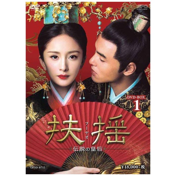 扶揺（フーヤオ）～伝説の皇后～ DVD-BOX1 【DVD】