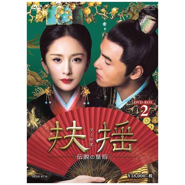 扶揺（フーヤオ）～伝説の皇后～ DVD-BOX2 【DVD】 エスピーオー｜SPO 