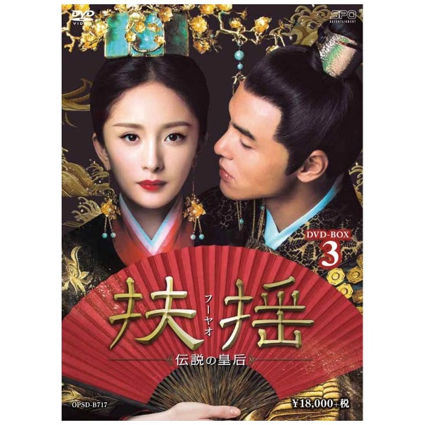 扶揺（フーヤオ）～伝説の皇后～ DVD-BOX3 【DVD】
