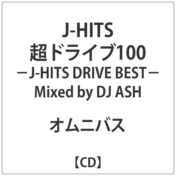 ｵﾑﾆﾊﾞｽ:J-HITS超ﾄﾞﾗｲﾌﾞ100-J-HITS DRIVE BEST-Mixedby 【CD