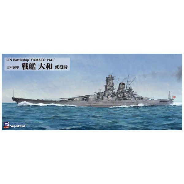 1/700 日本海軍 戦艦 大和 就役時 エッチングパーツ付き