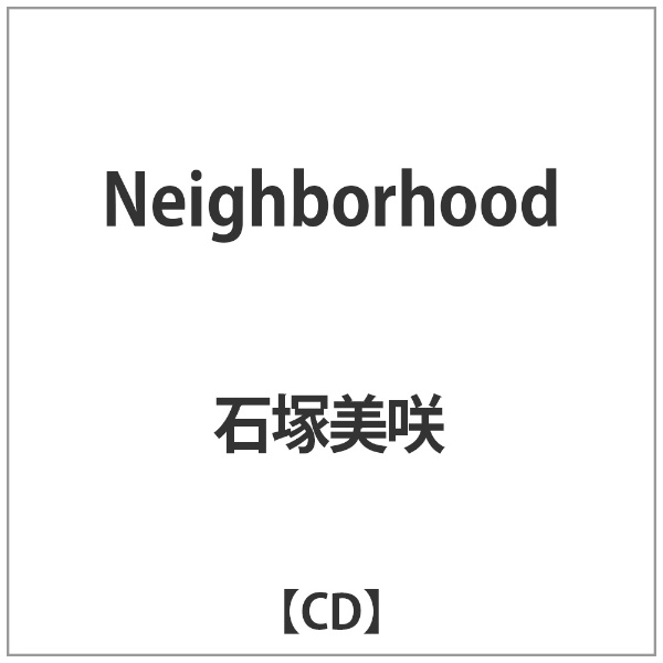 新作続 石塚美咲 Neighborhood 期間限定今なら送料無料 CD