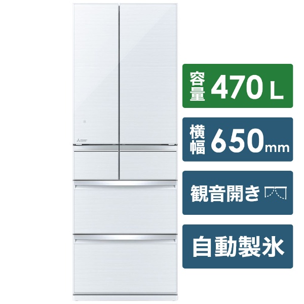 MR-WX47E-W 冷蔵庫 置けるスマート大容量WXシリーズ クリスタル