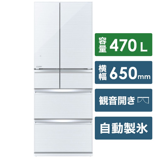 MR-WX47LE-W 冷蔵庫 置けるスマート大容量WXシリーズ クリスタル