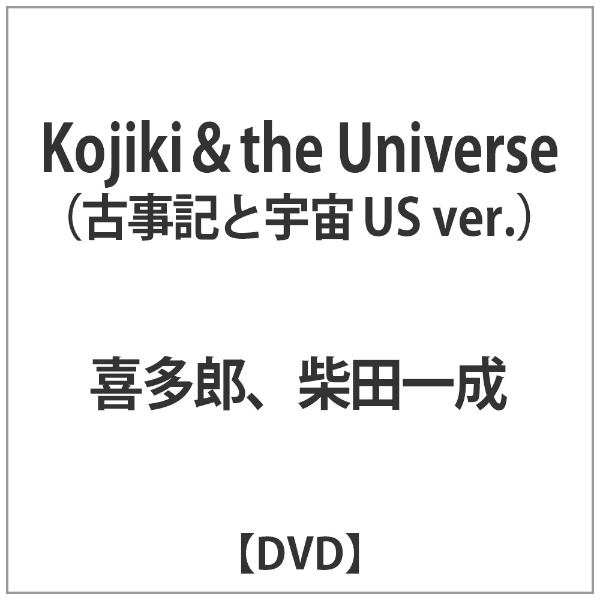 1年保証 Kojiki the 新着セール Universe 古事記と宇宙 DVD US ver．