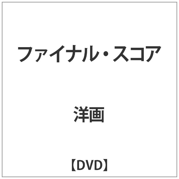 安い 激安 プチプラ 高品質 ファイナル スコア 海外並行輸入正規品 DVD