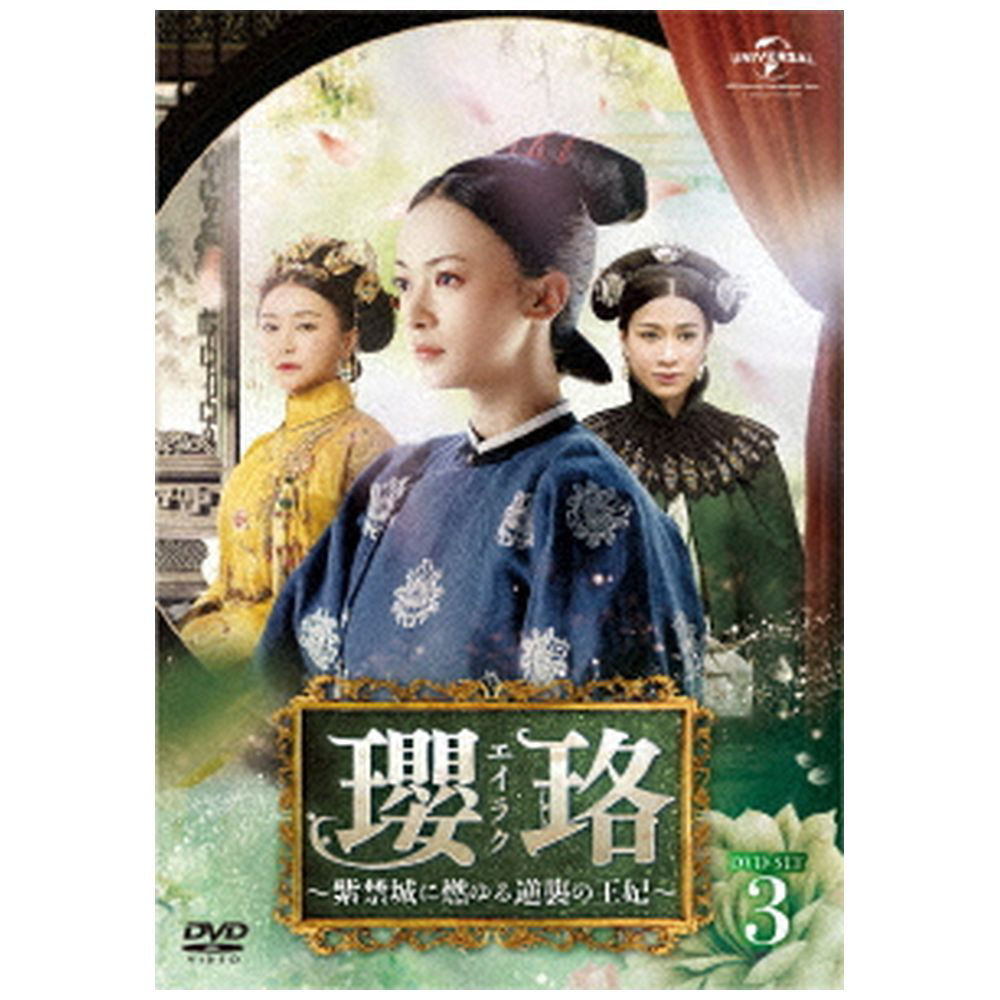 瓔珞＜エイラク＞～紫禁城に燃ゆる逆襲の王妃～ DVD-SET3 【DVD】 NBC