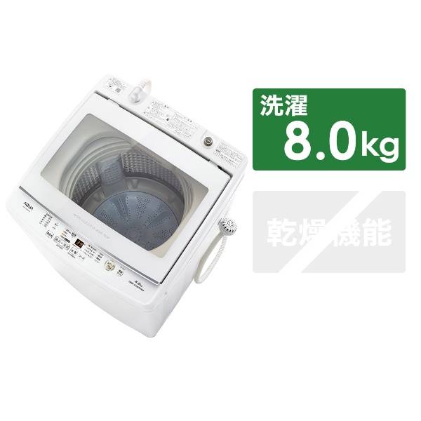 AQW-GV80H-W 全自動洗濯機 ホワイト [洗濯8.0kg /乾燥機能無 /上開き 