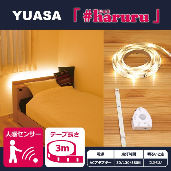 AC電源】【人感・明暗センサー】【3m】かんたんに貼れるLEDテープ YHL-300YM ユアサプライムス｜YUASA PRIMUS 通販 |  ビックカメラ.com