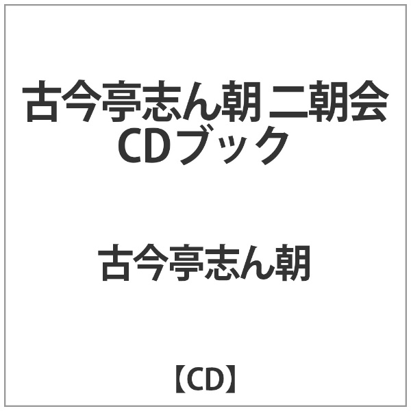 古今亭志ん朝/ 古今亭志ん朝 二朝会CDブック 【CD】 インディーズ 通販