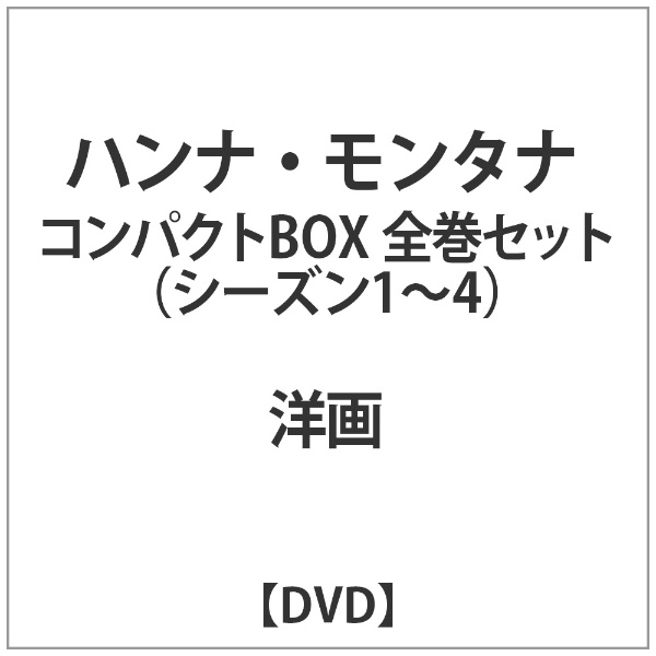 シークレット・アイドル ハンナ・モンタナ シーズン4＜ファイナル＞ コンパクトBOX 【DVD】 ウォルト・ディズニー・ジャパン｜The Walt  Disney Company (Japan) 通販 | ビックカメラ.com