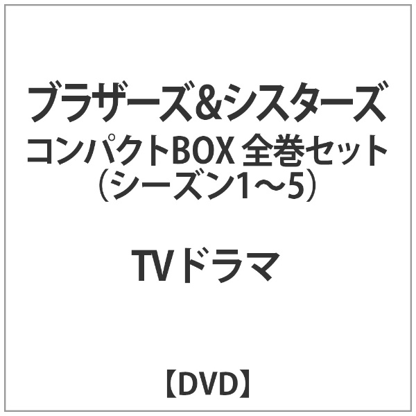 ﾌﾞﾗｻﾞｰｽﾞ&ｼｽﾀｰｽﾞ ｺﾝﾊﾟｸﾄBOX全巻ｾｯﾄ 【DVD】 ウォルト・ディズニー 
