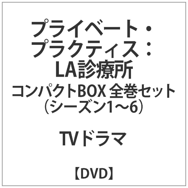 ﾌﾟﾗｲﾍﾞｰﾄ ブランド品 ﾌﾟﾗｸﾃｨｽ:LA診療所ｺﾝﾊﾟｸﾄBOX全巻ｾｯﾄ 激安 DVD