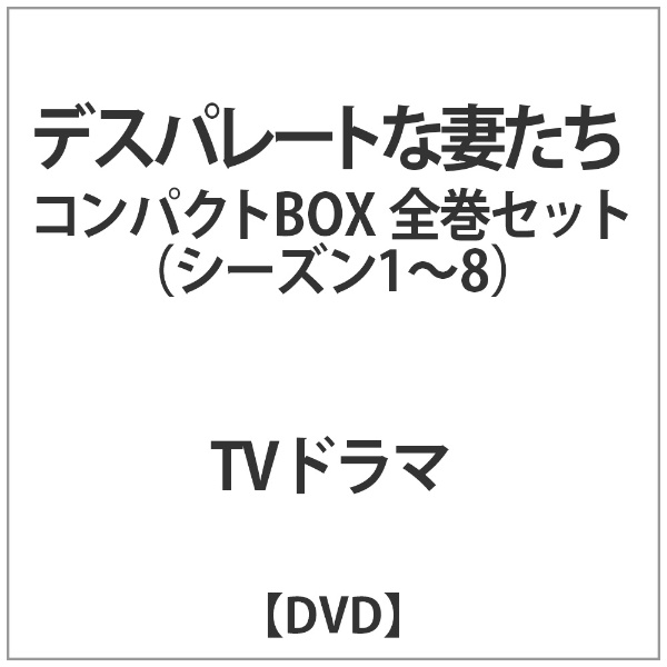 ﾃﾞｽﾊﾟﾚｰﾄな妻たちｺﾝﾊﾟｸﾄBOX全巻ｾｯﾄ 【DVD】 ウォルト・ディズニー