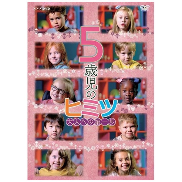 ランキング総合1位 5歳児のヒミツ〜大人への第一歩〜 永遠の定番モデル DVD