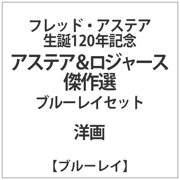 フレッド・アステア生誕120年記念 アステア＆ロジャース傑作選 ブルーレイセット 【ブルーレイ】 アイ・ヴィー・シー｜IVC 通販 |  ビックカメラ.com