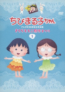 ちびまる子ちゃん dvd」 の検索結果 通販 | ビックカメラ.com