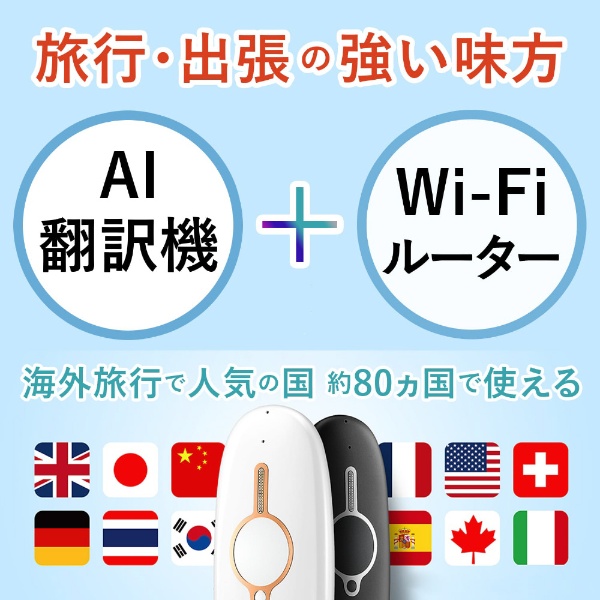 AI翻訳機 AI air(WH)3年間翻訳パケット附属 WiFiルータ機能付き