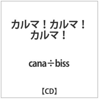 Cana Biss ｶﾙﾏ ｶﾙﾏ ｶﾙﾏ Cd インディーズ 通販 ビックカメラ Com