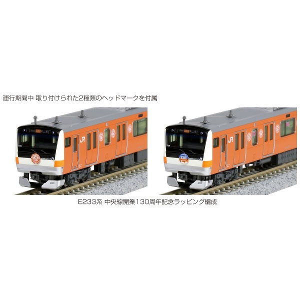 KATO E233系中央線開業130周年ラッピング10-1577