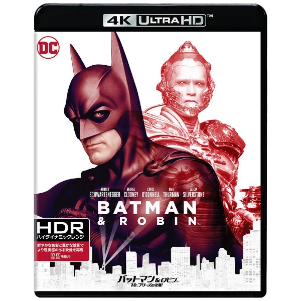 バットマン＆ロビン Mr．フリーズの逆襲！ ＜4K ULTRA HD＆HDデジタル