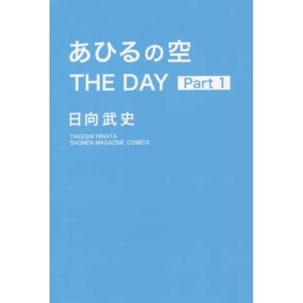 あひるの空 ｔｈｅ ｄａｙ １ 講談社 Kodansha 通販 ビックカメラ Com