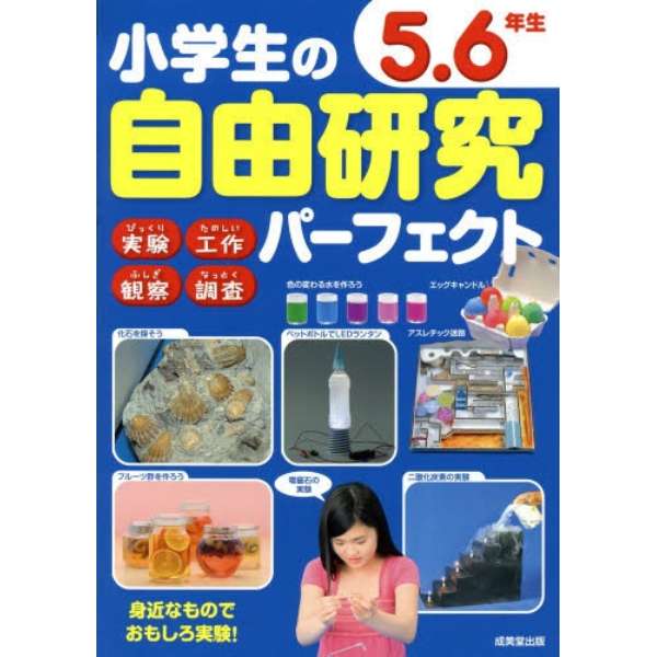 小学生の自由研究ﾊﾟｰﾌｪｸﾄ 5 6年生 成美堂出版 Seibido Shuppan 通販 ビックカメラ Com