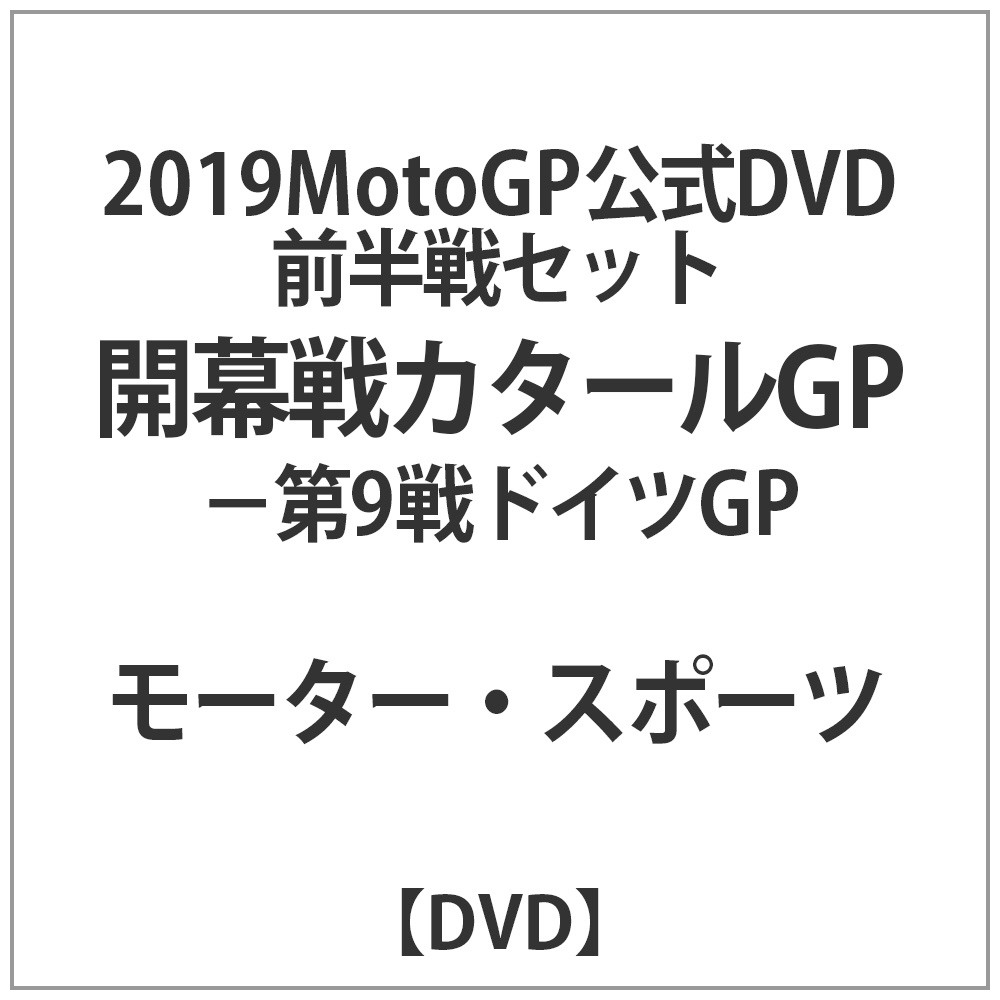 2019 MotoGP 公式DVD 前半戦セット 開幕戦カタールGP～第9戦ドイツGP 【DVD】