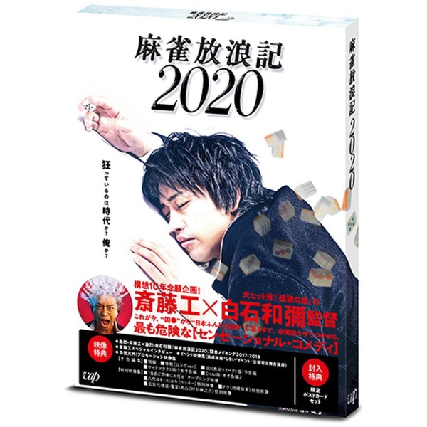 麻雀放浪記2020 【DVD】 バップ｜VAP 通販 | ビックカメラ.com