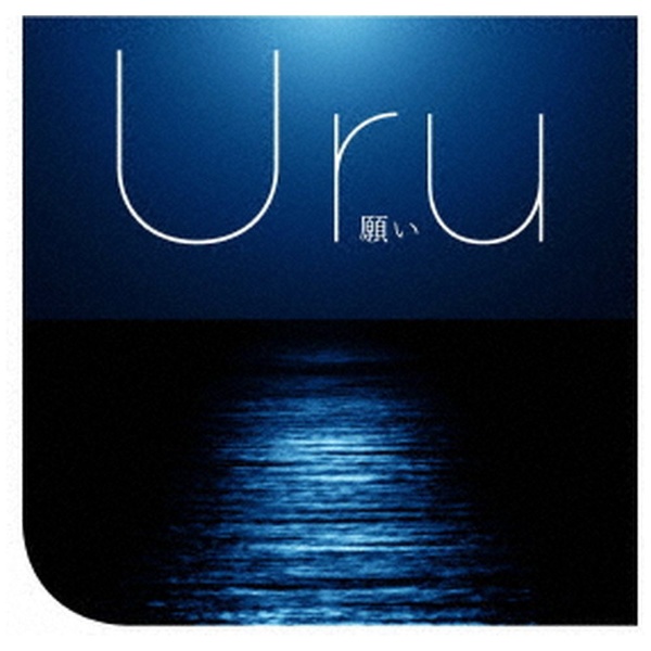 Uru 海外輸入 願い 通常盤 CD 激安価格と即納で通信販売