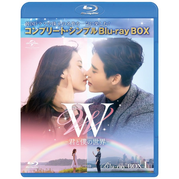 W -君と僕の世界- BD-BOX1 超激得SALE OUTLET SALE ブルーレイ シンプルBD-BOX6，000円シリーズ コンプリート