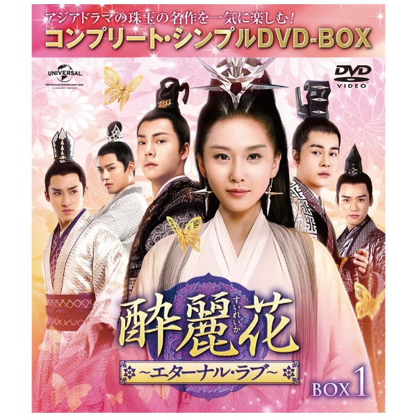 酔麗花～エターナル・ラブ～ BOX1 【DVD】 NBCユニバーサル｜NBC