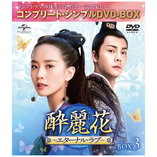 酔麗花～エターナル・ラブ～ BOX3 【DVD】 NBCユニバーサル｜NBC