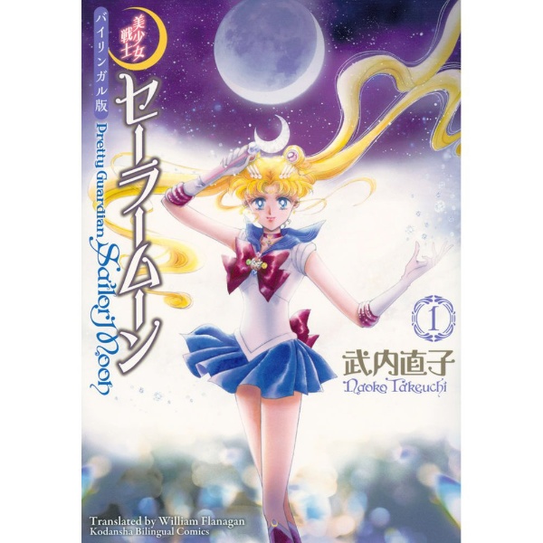 バイリンガル版 美少女戦士セーラームーン Pretty Guardian Sailor Moon 1巻 講談社｜KODANSHA 通販 |  ビックカメラ.com