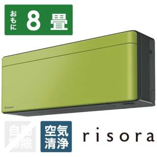 AN25WSS-L エアコン 2019年 risora（リソラ）Sシリーズ オリーブグリーン [おもに8畳用 /100V] 【標準工事費込み】【お届け地域限定商品】