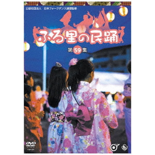 ふる里の民踊 第59集 DVD 特売 豪華な