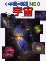 小学館｜SHOGAKUKAN　宇宙　小学館の図鑑NEO　通販